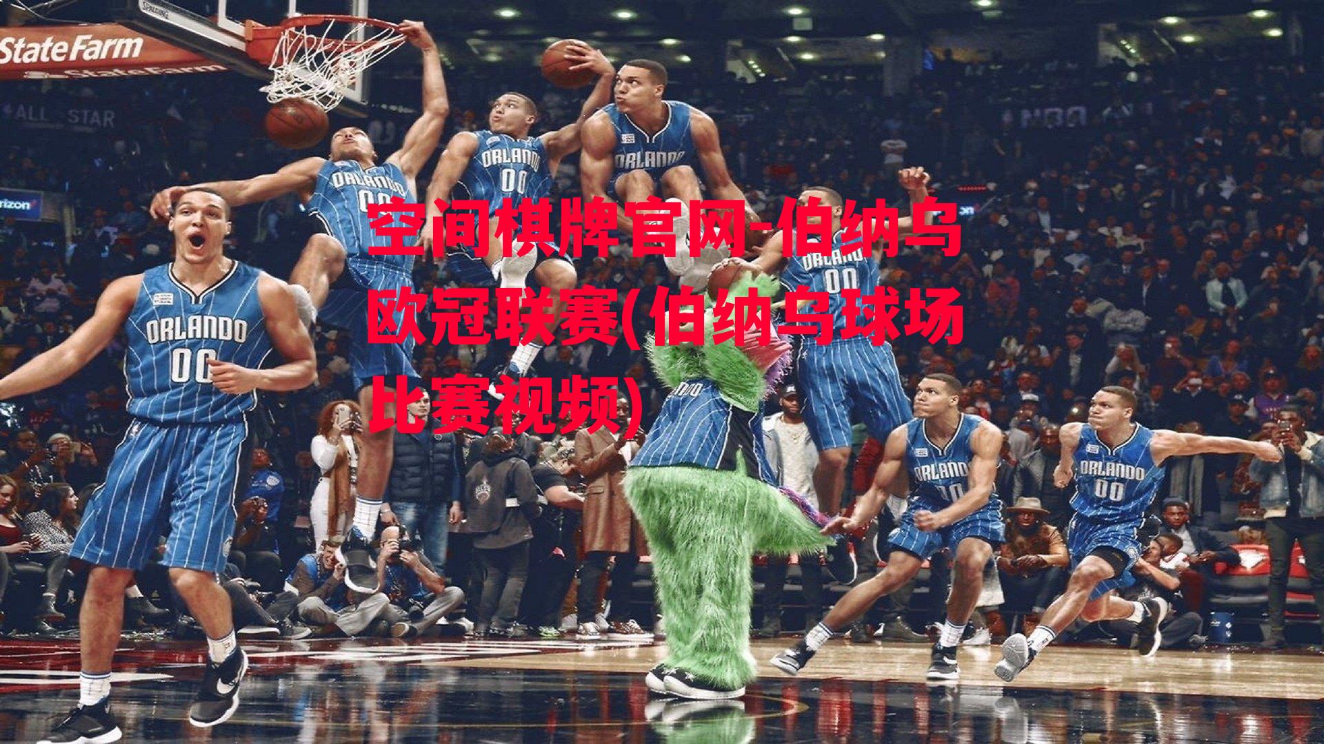 伯纳乌欧冠联赛(伯纳乌球场比赛视频)