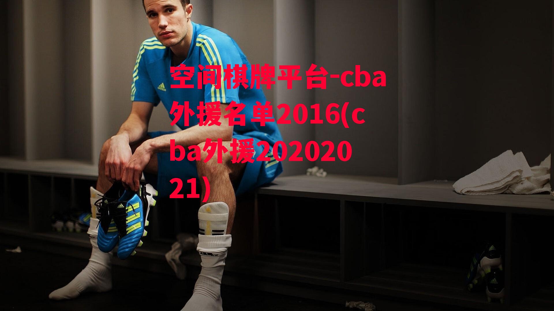 cba外援名单2016(cba外援20202021)