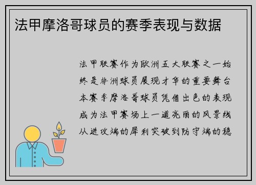 法甲摩洛哥球员的赛季表现与数据