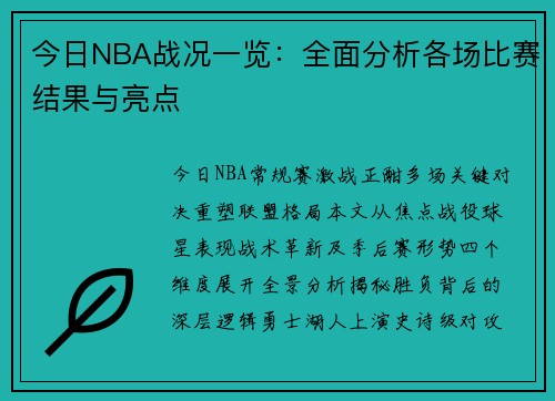 今日NBA战况一览：全面分析各场比赛结果与亮点