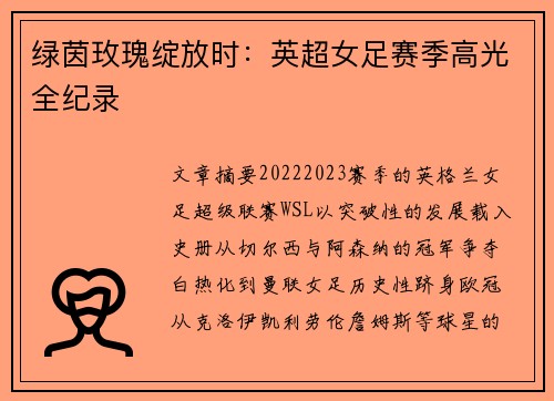 绿茵玫瑰绽放时：英超女足赛季高光全纪录