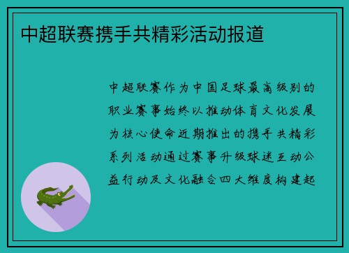 中超联赛携手共精彩活动报道