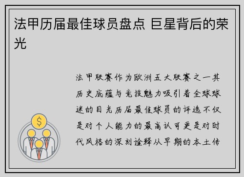 法甲历届最佳球员盘点 巨星背后的荣光