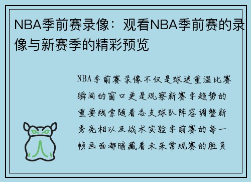 NBA季前赛录像：观看NBA季前赛的录像与新赛季的精彩预览