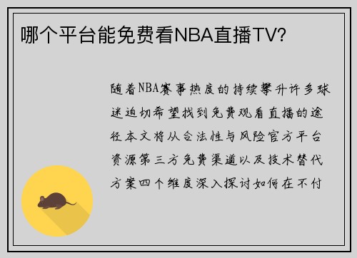 哪个平台能免费看NBA直播TV？