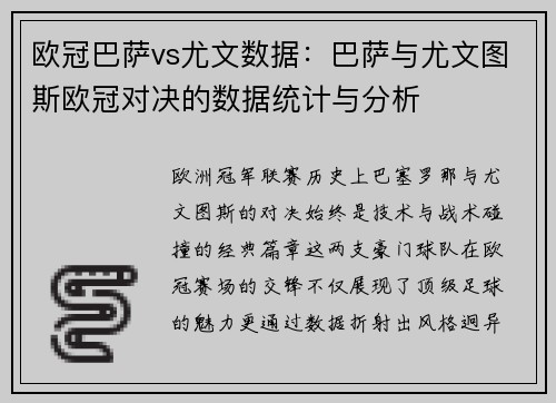 欧冠巴萨vs尤文数据：巴萨与尤文图斯欧冠对决的数据统计与分析