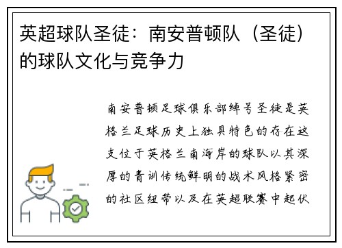 英超球队圣徒：南安普顿队（圣徒）的球队文化与竞争力