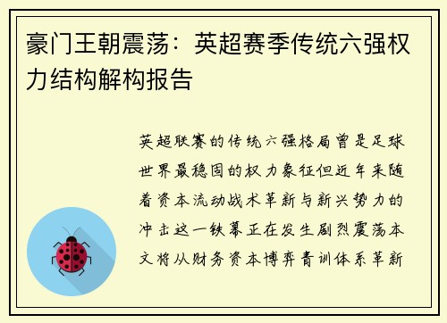 豪门王朝震荡:英超赛季传统六强权力结构解构报告