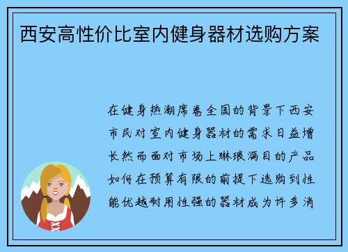 西安高性价比室内健身器材选购方案