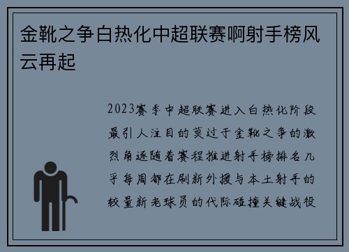 金靴之争白热化中超联赛啊射手榜风云再起