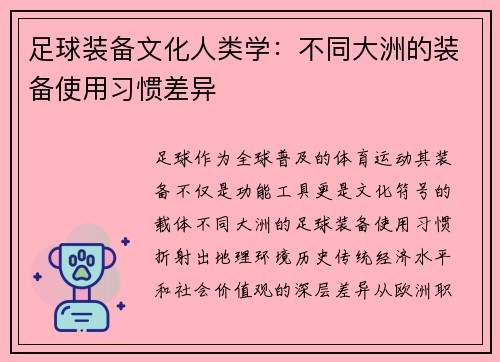 足球装备文化人类学：不同大洲的装备使用习惯差异