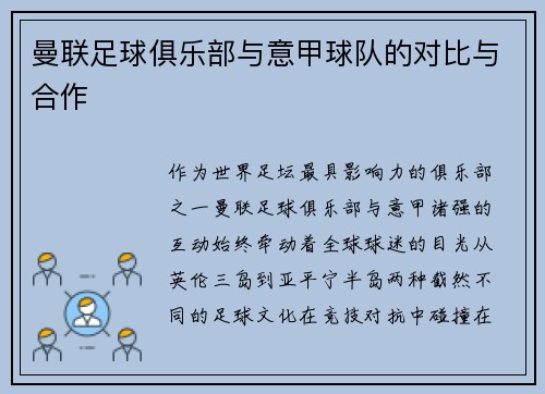 曼联足球俱乐部与意甲球队的对比与合作