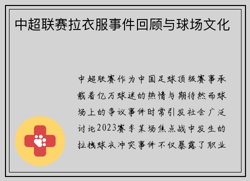 中超联赛拉衣服事件回顾与球场文化