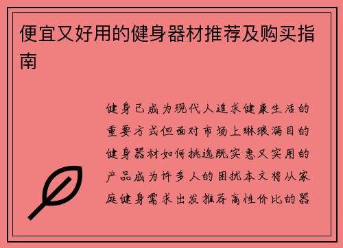 便宜又好用的健身器材推荐及购买指南