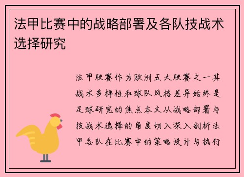 法甲比赛中的战略部署及各队技战术选择研究