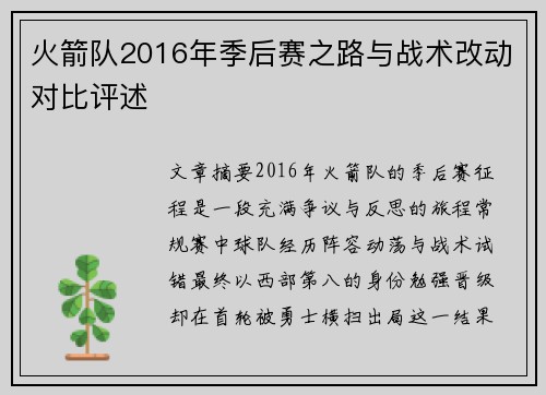 火箭队2016年季后赛之路与战术改动对比评述