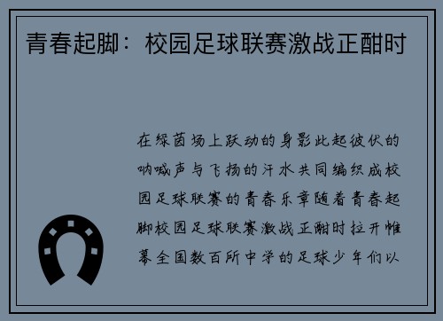 青春起脚：校园足球联赛激战正酣时