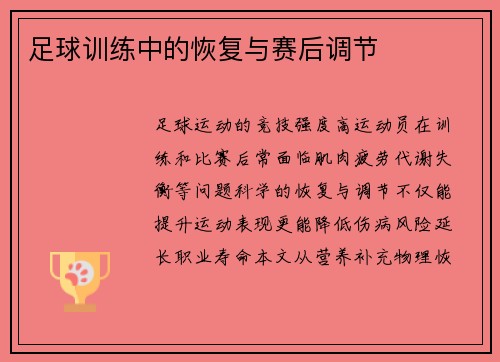 足球训练中的恢复与赛后调节