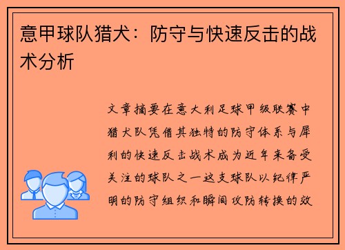 意甲球队猎犬:防守与快速反击的战术分析