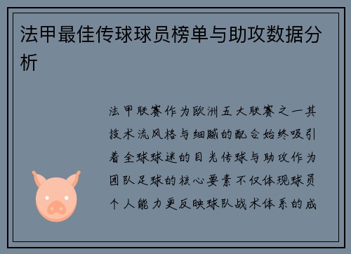 法甲最佳传球球员榜单与助攻数据分析