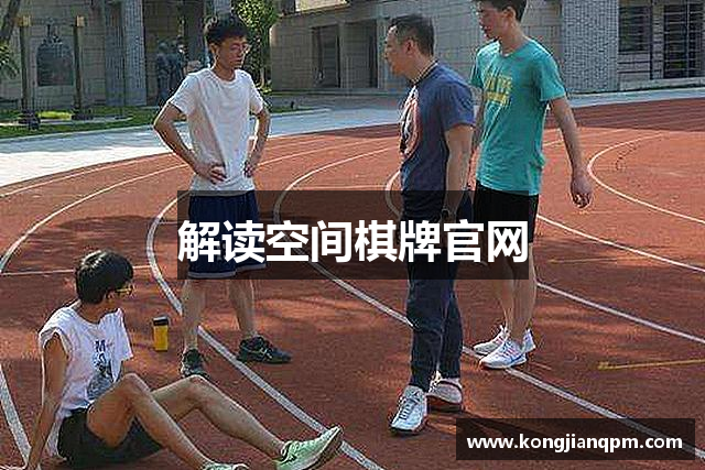 解读空间棋牌官网