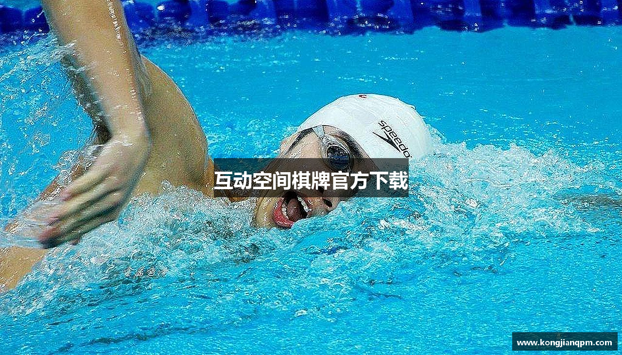 互动空间棋牌官方下载