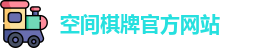 空间棋牌官网