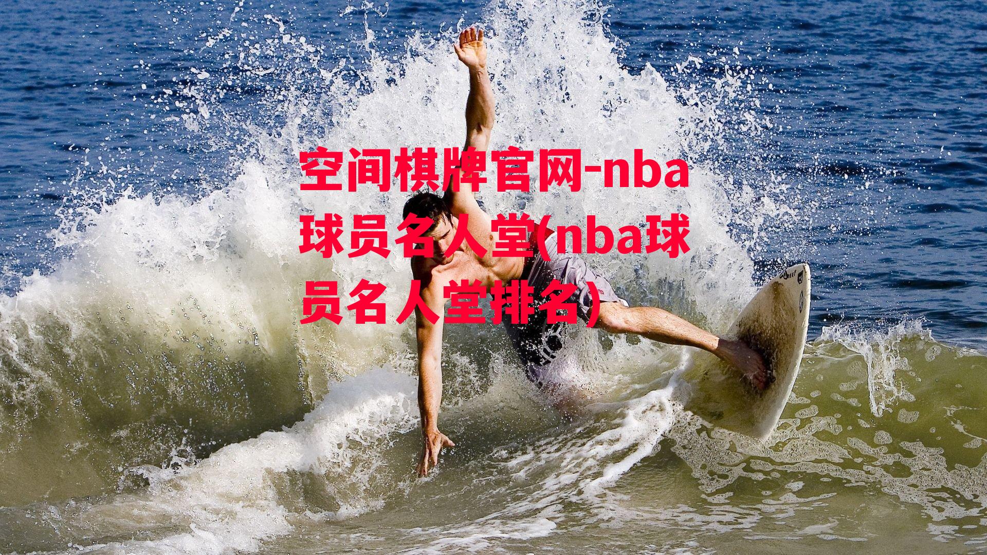 空间棋牌官网-nba球员名人堂(nba球员名人堂排名)