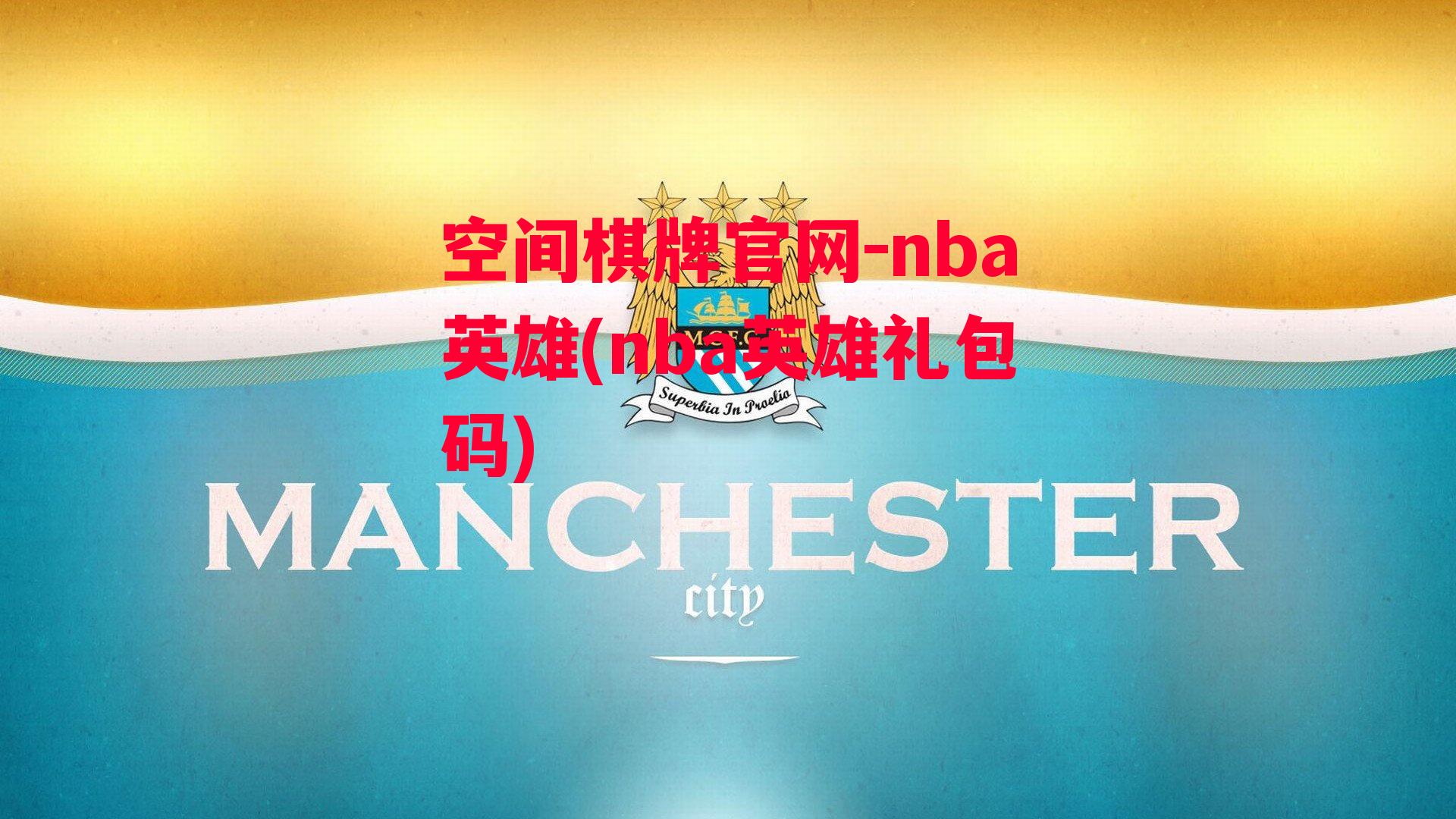 空间棋牌官网-nba英雄(nba英雄礼包码)