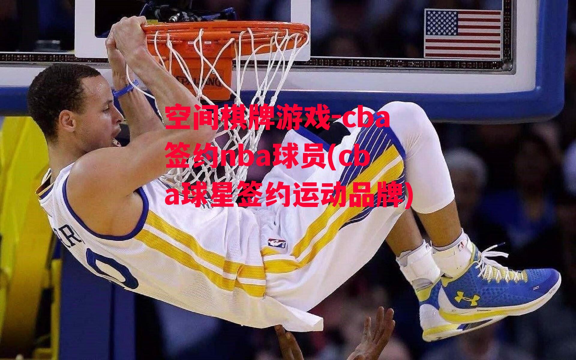 空间棋牌游戏-cba签约nba球员(cba球星签约运动品牌)